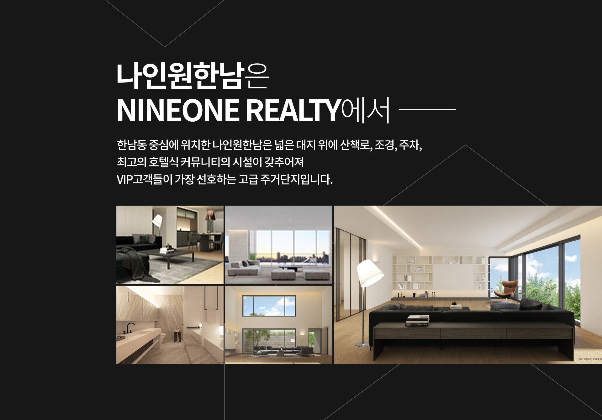 나인원한남은 NINEONE REALTY에서