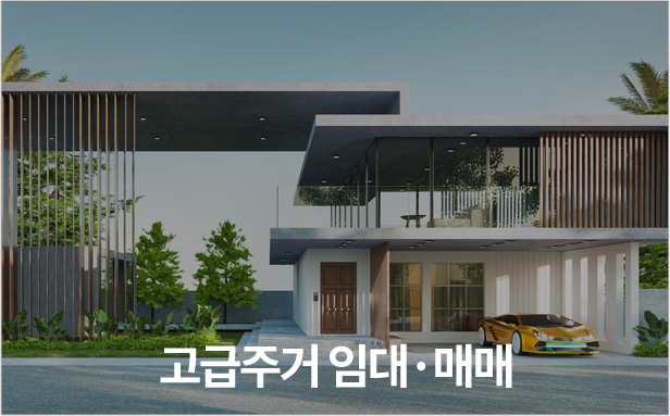 고급주거 임대·매매