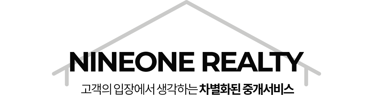 NINEONE REALTY 고객의 입장에서 생각하는 차별화된 중개서비스