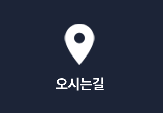 오시는 길