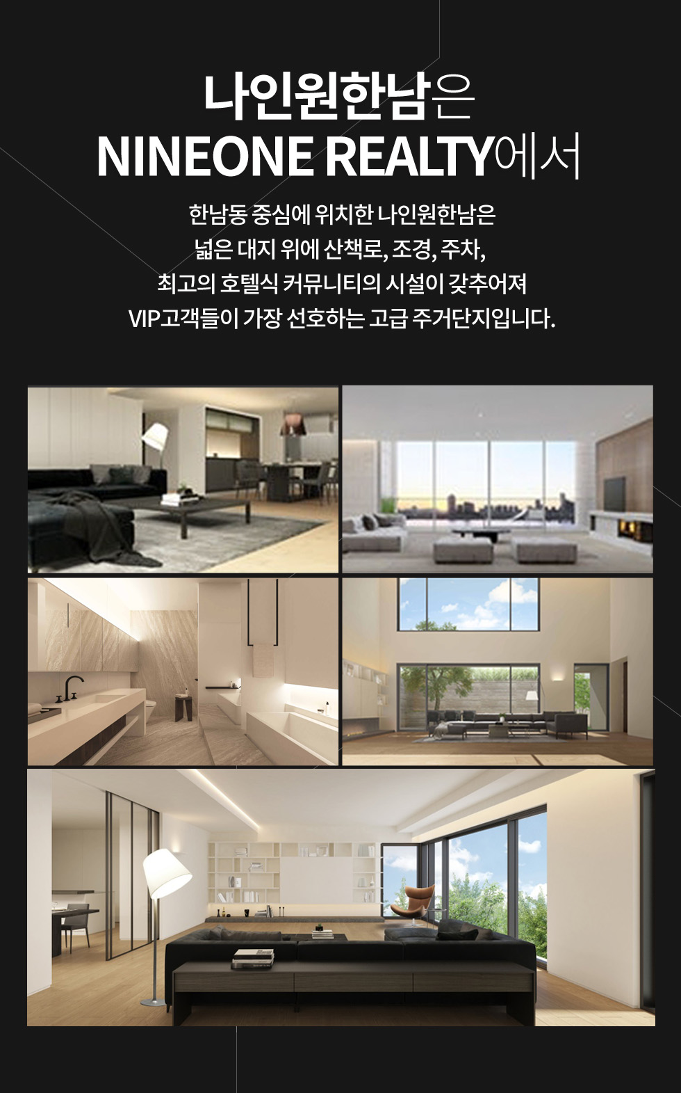나인원한남은 NINEONE REALTY에서