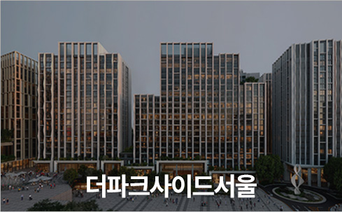 더파크사이드서울