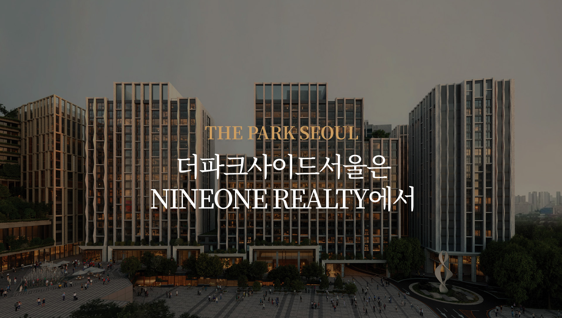 THE PARK SEOUL 더파크사이드서울은 NINEONE REALTY에서