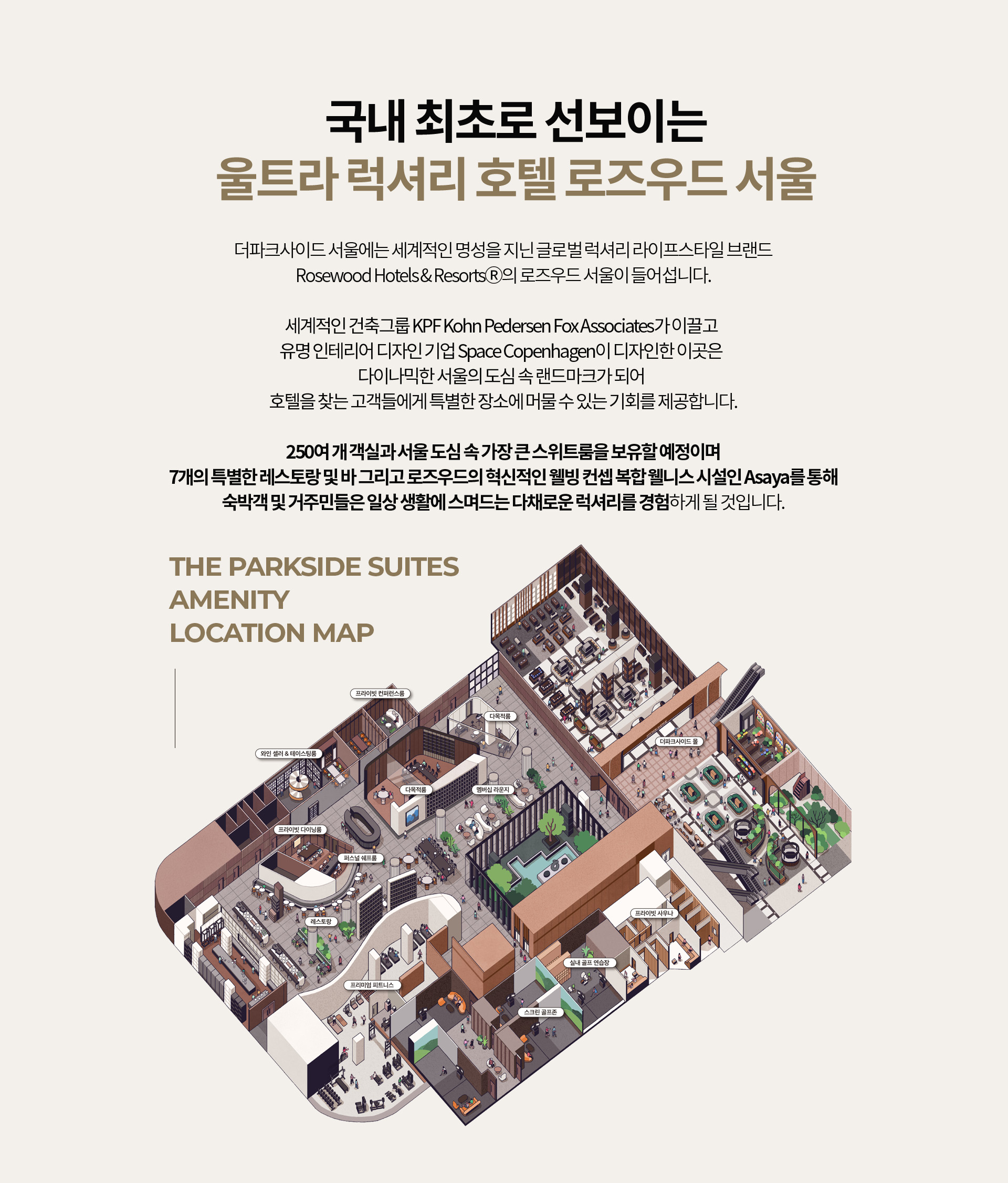 국내 최초로 선보이는 울트라 럭셔리 호텔 로즈우드 서울
