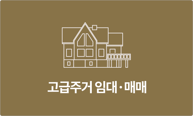고급주거 임대·매매