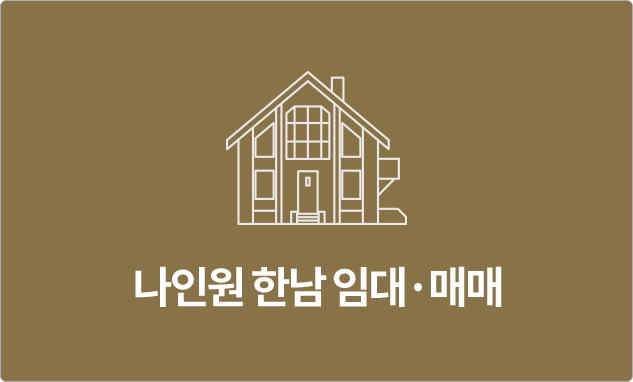 나인원한남 임대·매매