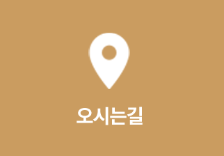 오시는 길