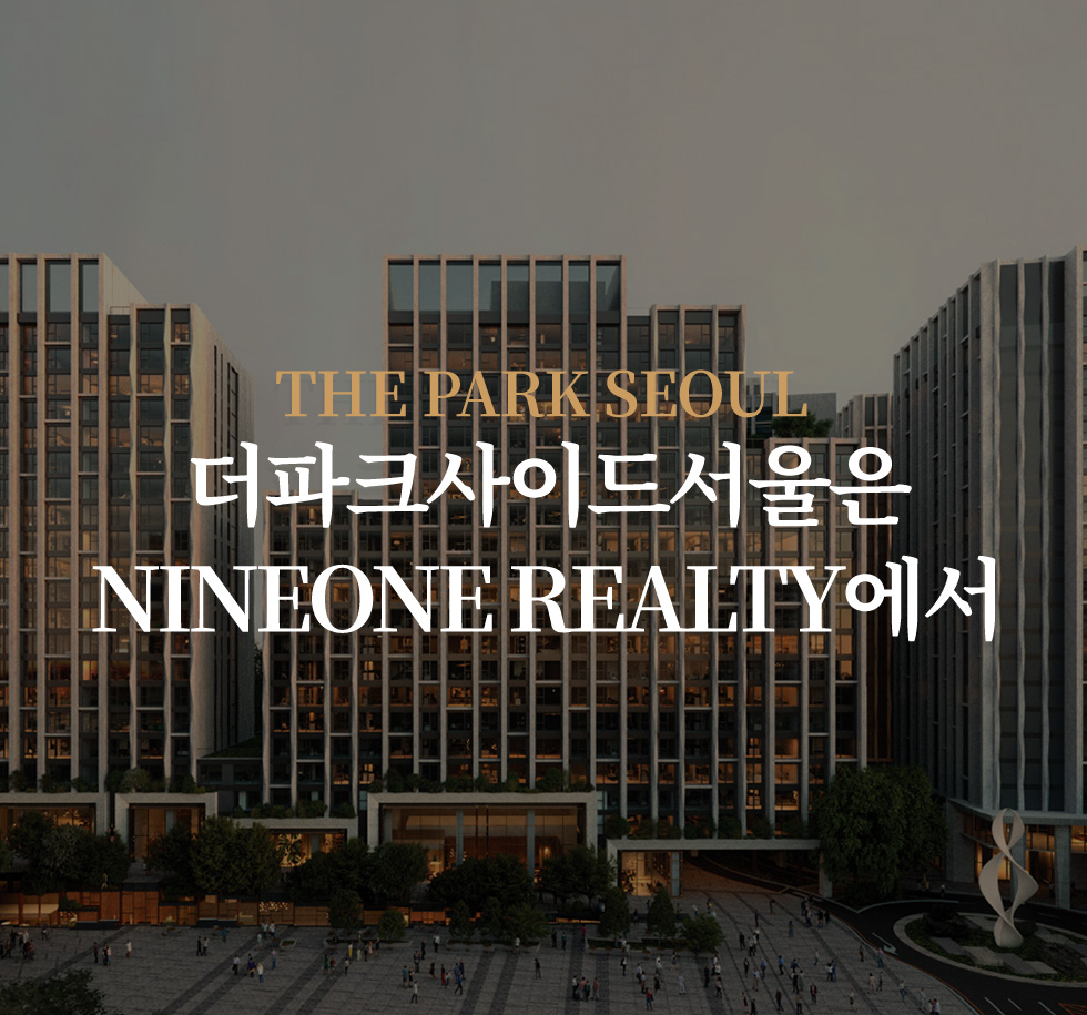 THE PARK SEOUL 더파크사이드서울은 NINEONE REALTY에서