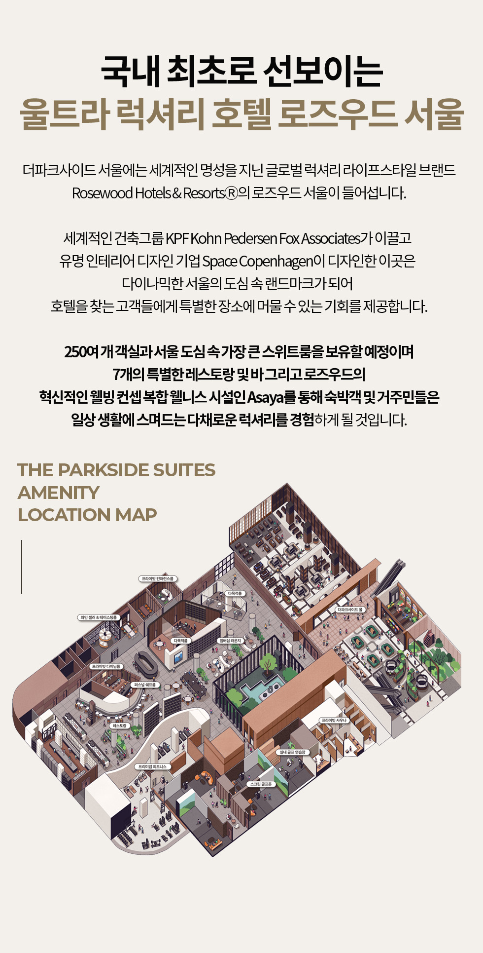 국내 최초로 선보이는 울트라 럭셔리 호텔 로즈우드 서울