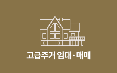 고급주거 임대·매매